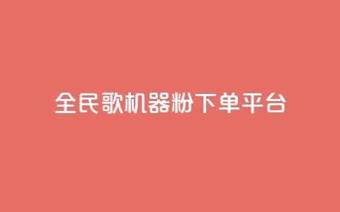 全民K歌机器粉下单平台,全民k歌粉丝在线下单 - 快手播放量 抖音秒赞自助  第1张
