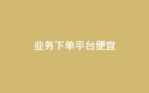 ks业务下单平台便宜,科技货源辅助站24小时 - 拼多多自助下单 如何删除拼多多桌面图标  第1张