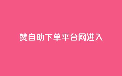 qq赞自助下单平台网进入,qq空间说说刷转发数量 - 拼多多助力软件免费 拼多多还差一张兑换卡怎么办  第1张