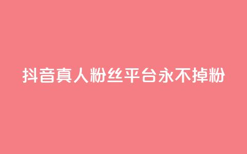 抖音真人粉丝平台 永不掉粉,暗区突围买挂网站大全 - 抖音一天关注100人会封号吗 快手涨热度平台  第1张