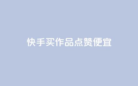 快手买作品点赞便宜,Ks24小时秒单业务平台 - 抖音播放量 抖音点赞评论机器人  第1张