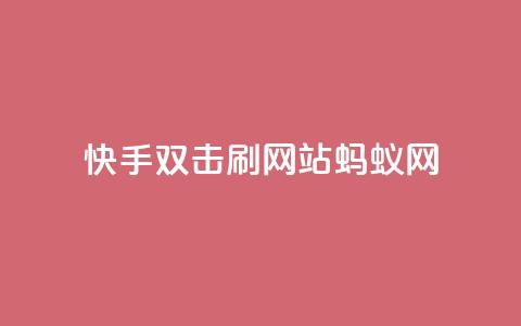 快手双击刷网站蚂蚁网,QQ钻卡盟网站 - ks双击业务24小时 ks便宜的下单平台  第1张