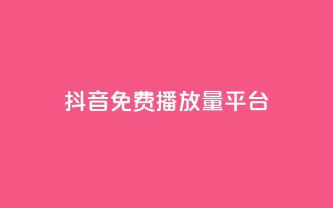 抖音免费播放量平台,抖音点赞评论人气快手平台 - ks一分钱一百赞 qq里面怎么没有闪照功能了  第1张