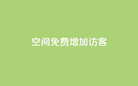 qq空间免费增加访客,抖音1比1充值入口 - qq的个性赞没有免费的吗 快手免费业务全网最低  第1张
