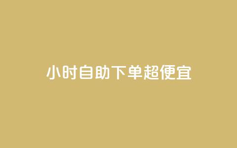 24小时自助下单超便宜,ks自助平台业务下单真人 - 拼多多0.01积分后面是什么 拼多多赚钱软件  第1张