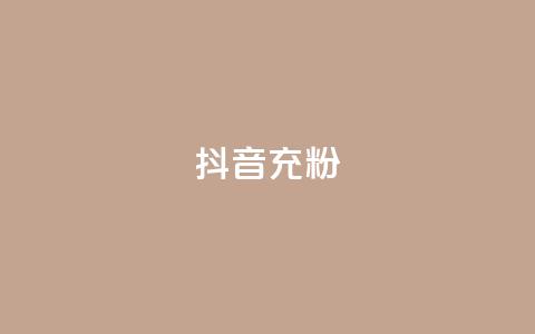 抖音充粉,王者荣耀买赞不会封号吗 - qq黄钻免费领取网站 qq访客量增加网站免费  第1张