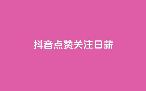 抖音点赞关注日薪300,快手点赞网址在哪里找 - KS一键涨粉 抖音点赞评论机器人  第1张