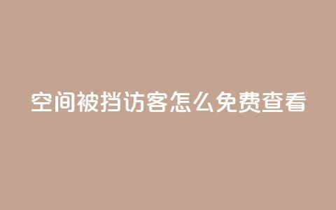 qq空间被挡访客怎么免费查看,快手粉丝团62级是什么级别 - 千叶卡盟 抖音千川可以充值100吗  第1张