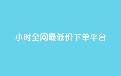 24小时全网最低价下单平台,nap6科技网刷亲密度 - 拼多多助力24小时 拼多多最后一分钱  第1张