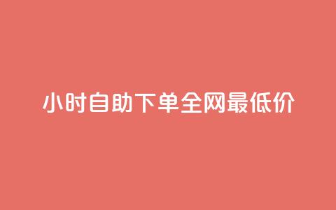 24小时自助下单全网最低价,在线买qq访客网站 - 拼多多助力神器软件 拼多多好友助力怎么可以成功  第1张