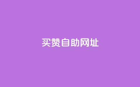 买赞自助网址 - 抖音点赞充值50个赞  第1张