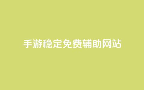 dnf手游稳定免费辅助网站,qq绿钻刷钻卡盟 - pdd助力平台网站 拼多多官网入口下载  第1张