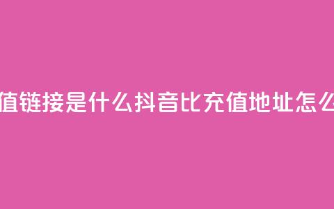 抖音1比1充值链接是什么 - 抖音1比1充值地址怎么找~  第1张