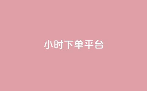 24小时下单平台,百货商城自助下单网站 - 卡盟稳定 抖音业务下单24小时秒到账  第1张