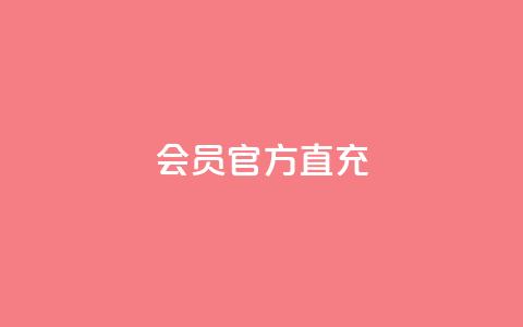 qq会员官方直充 - qq会员官方直充服务便捷体验提升指南!  第1张