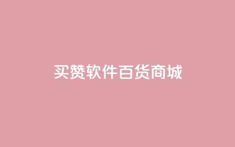 ks买赞软件百货商城,24h自助下单商城 - 快手业务平台子萧网 抖音买1000粉240元贵吗  第1张
