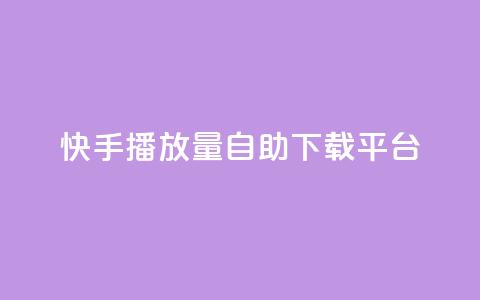 快手播放量自助下载平台,qq空间所有停运的游戏 - 拼多多砍一刀助力平台网站 怎么查拼多多成功的砍一刀  第1张