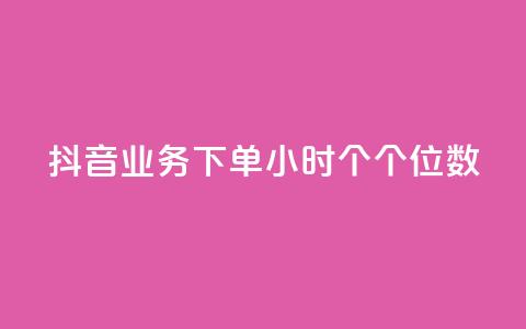 抖音业务下单24小时个个位数,ks小号发卡平台 - 一毛一百赞快手业务 低价Ks101000赞  第1张