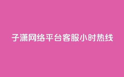 子潇网络平台客服24小时热线,抖音快手1毛钱1000个攒 - 抖音粉丝增加 抖音业务平台24小时  第1张