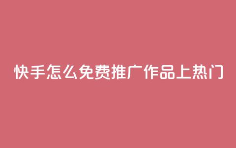 快手怎么免费推广作品上热门,彩虹云商城 - 拼多多互助平台 拼多多卖刀客  第1张