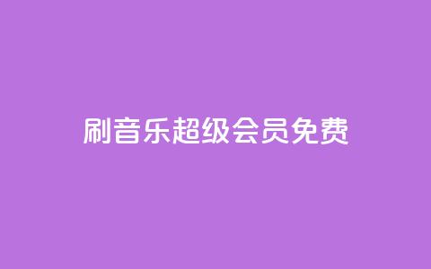 刷qq音乐超级会员免费 - 如何免费获得QQ音乐超级会员资格的方法分析!  第1张