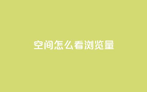 QQ空间怎么看浏览量,抖音赞平台全网最便宜 - qq空间说说赞点赞免费 ks自助下单业  第1张