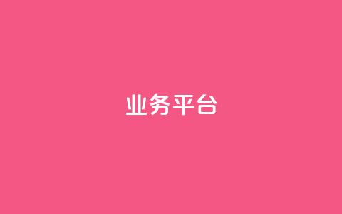 qq业务平台,主页赞qq - 全网业务自助下单商城 dy关注点赞任务  第1张