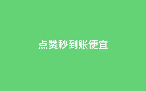 dy点赞秒到账便宜,快手粉丝18万月收入多少 - 拼多多卡盟自助下单服务 电脑版拼多多能助力吗  第1张