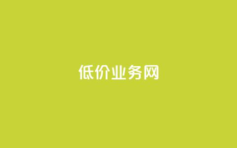 低价qq业务网,卡盟辅助低价货源 - ks免费业务平台便宜 颜夕卡盟  第1张