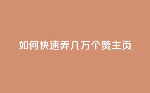qq如何快速弄几万个赞主页,免费领取qq说说赞自助平台 - 拼多多助力泄露信息真的假的 微信怎么加拼多多助力群  第1张