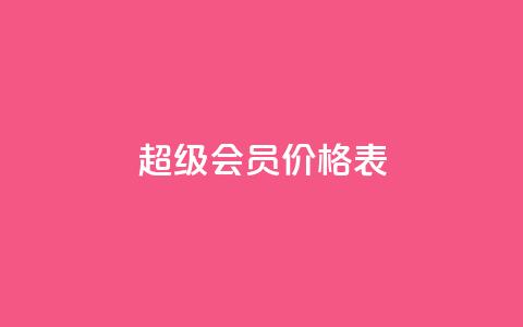 qq超级会员价格表 - QQ超级会员价格一览：快来了解最新的QQ超级会员费用~  第1张