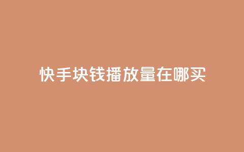 快手1块钱1w播放量在哪买,qq业务自助 - 快手作品点赞自助1元100赞 快手播放量每分钟增加几个  第1张
