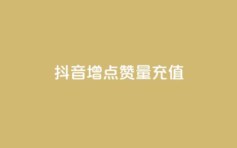 抖音增点赞量充值,快手免费刷欢击 - KS业务下单平台不掉粉 卡盟影视会员批发平台  第1张