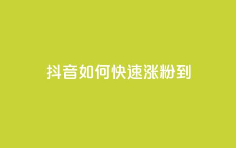 抖音如何快速涨粉到1000 - 抖音粉丝数快速增加至1000的秘诀！  第1张