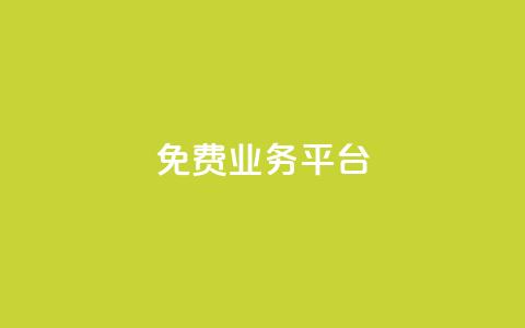 ks免费业务平台call,卡盟低价qq号 - 王者荣耀卡盟网 彩虹代刷系统倒闭了吗  第1张