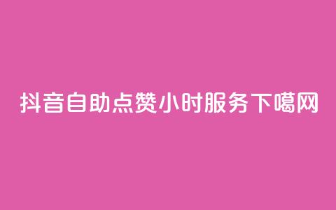 抖音自助点赞24小时服务  第1张