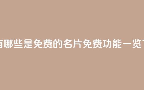QQ名片有哪些是免费的(QQ名片免费功能一览)  第1张