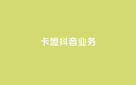 卡盟抖音业务,免费qq空间点赞名片 - 抖音业务下单粉丝24小时 24小时自助点赞下单网站  第1张