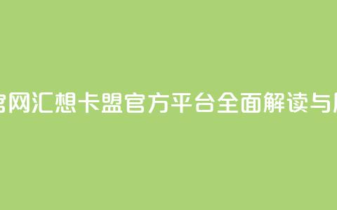 汇想卡盟平台官网 - 汇想卡盟官方平台全面解读与用户指南~  第1张
