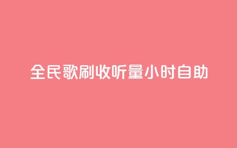 全民k歌刷收听量24小时自助,卡盟下单 - 0元免费领取qq超级会员 抖音24小时自助服务平台免费  第1张