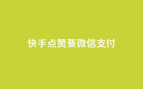 快手点赞要微信支付,qq没发说说显示更新了说说 - 拼多多砍一刀助力平台网站 拼多多助力领礼物需要多少人  第1张
