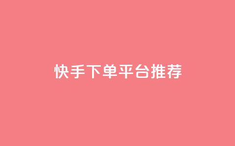 快手下单平台推荐,dy点赞24小时 - 黑科技引流工具 全网下单业务最便宜  第1张