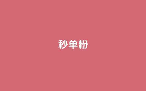 dy秒单粉,小红书低价小号批发网 - 卡盟24小时自助在线下单平台 qq点赞下单平台自助  第1张