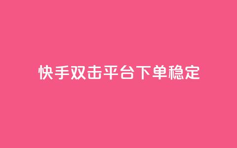 快手双击平台ks下单稳定,抖音点赞充值秒到账二十个 - 24小时抖音点赞在线 cf手游科技网站  第1张