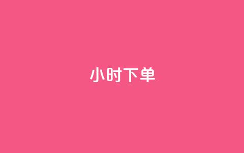 dy24小时下单,快手如何快速涨粉丝1000 - 爱i云发卡网 抖音50级号多少钱能买到  第1张