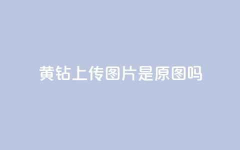 qq黄钻上传图片是原图吗,QQ业务网 - 拼多多怎么助力成功 呱呱呱视频在线观看  第1张
