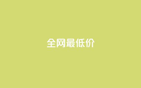 ks全网最低价,空间赞 - pdd现金大转盘助力网站 拼多多邀请一个新用户怎么弄  第1张