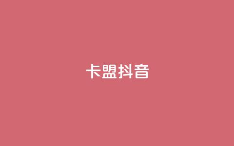 卡盟抖音,快手点赞任务平台有哪些 - 抖音千川投流费用是多少钱 qq空间24小时下单平台领取体验号  第1张