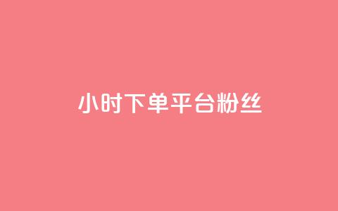 dy24小时下单平台粉丝,快手点赞网址在哪里找 - ks推广自助网站 抖音怎么谢谢别人的点赞  第1张