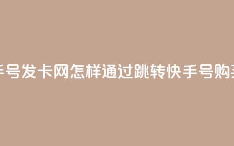 qq跳转快手号发卡网(怎样通过qq跳转快手号购买优惠卡？)  第1张